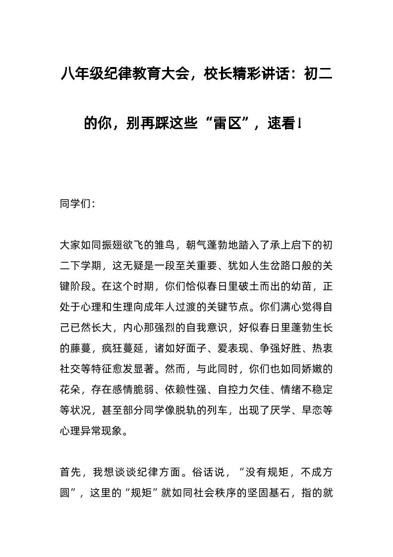 八年级纪律教育大会，校长精彩讲话：初二的你，别再踩这些“雷区”，速看！-资源基地