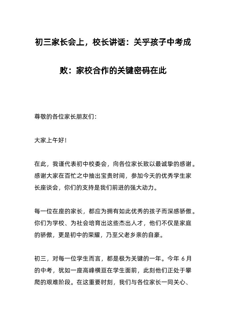 初三家长会上，校长讲话：关乎孩子中考成败：家校合作的关键密码在此-资源基地