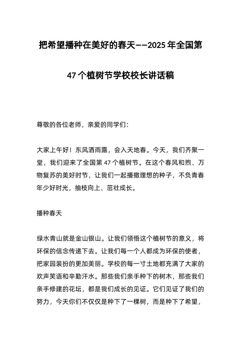 把希望播种在美好的春天——2025年全国第47个植树节学校校长讲话稿-资源基地