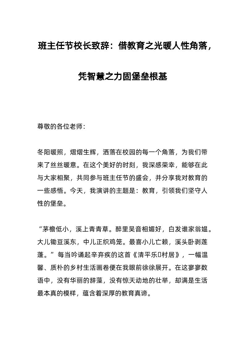 班主任节校长致辞：借教育之光暖人性角落，凭智慧之力固堡垒根基-资源基地