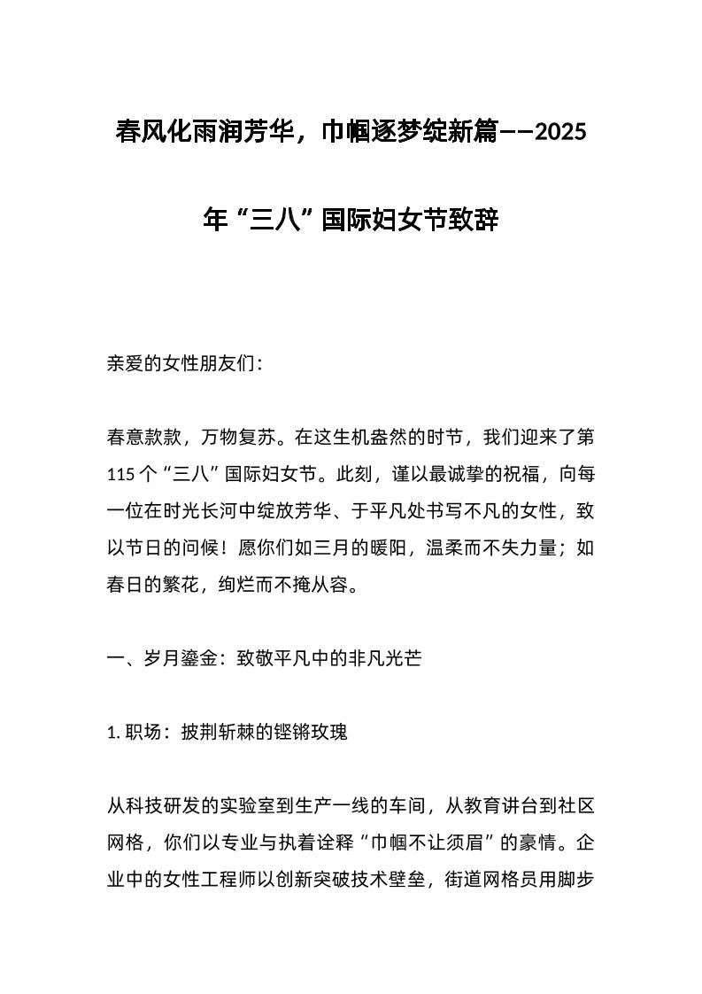 春风化雨润芳华，巾帼逐梦绽新篇——2025年“三八”国际妇女节致辞-资源基地
