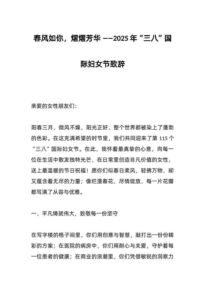 春风如你，熠熠芳华——2025年“三八”国际妇女节致辞-资源基地