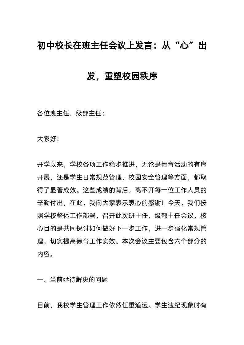 初中校长在班主任会议上发言：从“心”出发，重塑校园秩序-资源基地