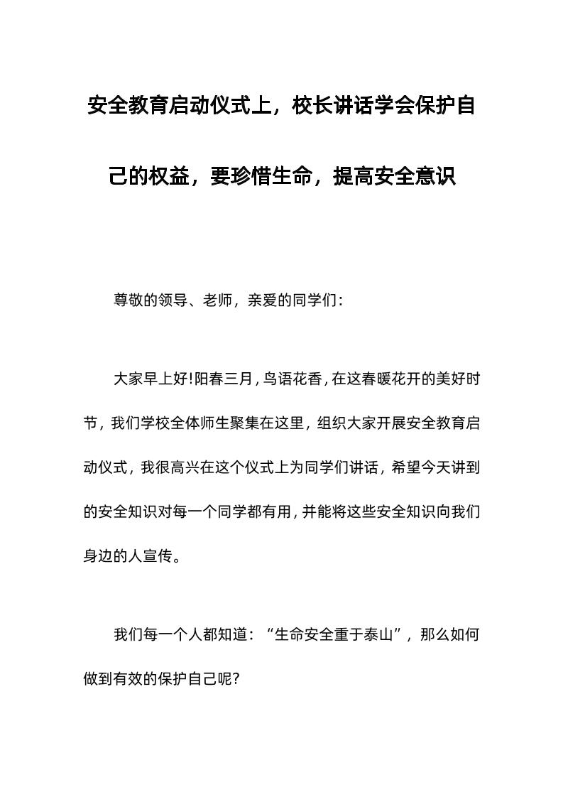 安全教育启动仪式上，校长讲话学会保护自己的权益，要珍惜生命，提高安全意识-资源基地