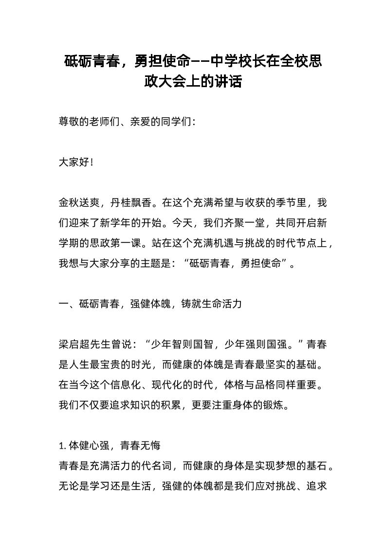 砥砺青春，勇担使命——中学校长在全校思政大会上的讲话-资源基地