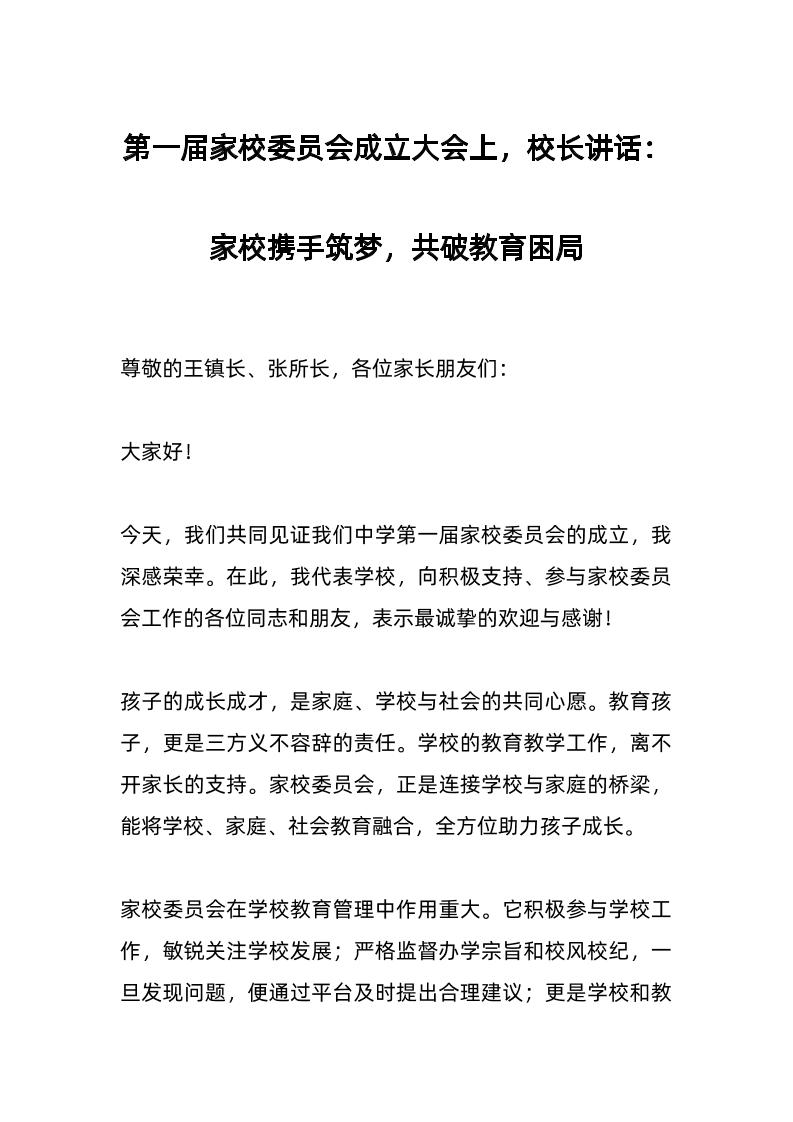 第一届家校委员会成立大会上，校长讲话：家校携手筑梦，共破教育困局-资源基地