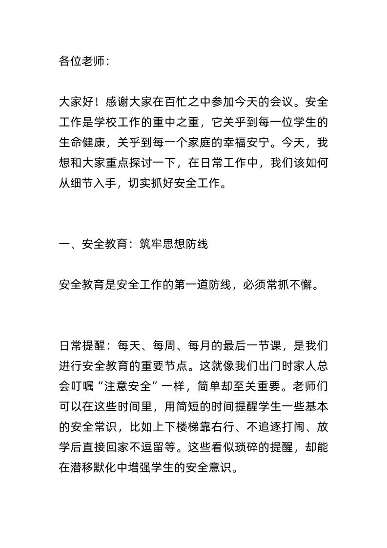 分管安全副校长，在教师会议上讲话：安全无小事！风险谁来报？怎么报？报了又怎样？-资源基地