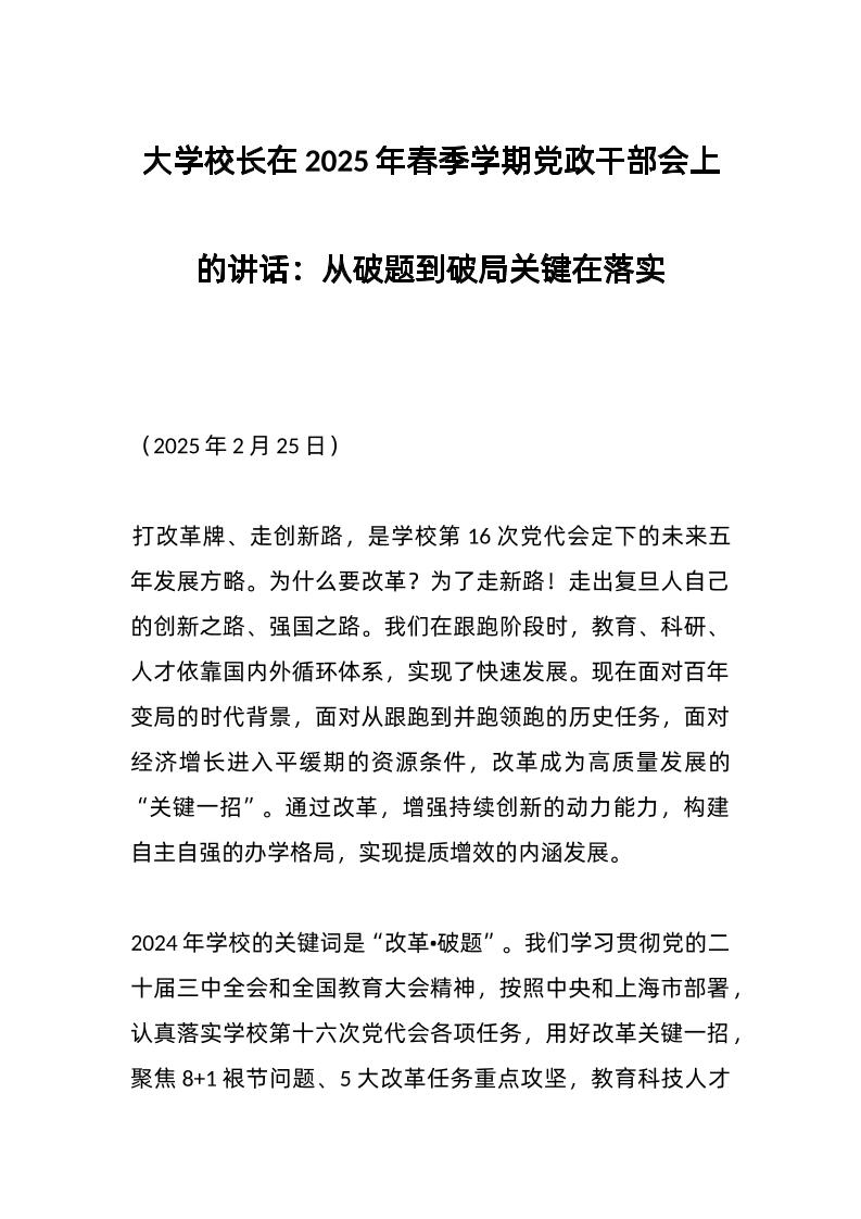 大学校长在2025年春季学期d政干部会上的讲话：从破题到破局关键在落实-资源基地