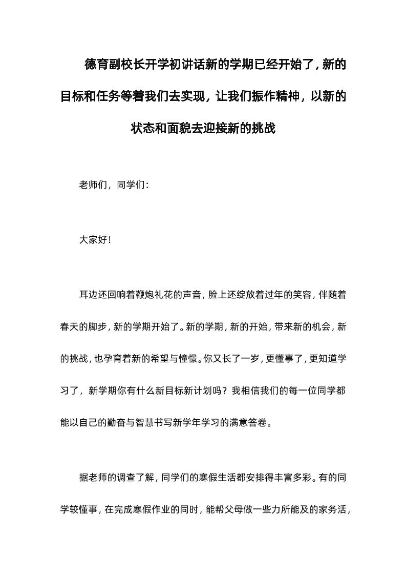 德育副校长开学初讲话新的学期已经开始了，新的目标和任务等着我们去实现，让我们振作精神，以新的状态和面貌去迎接新的挑战-资源基地