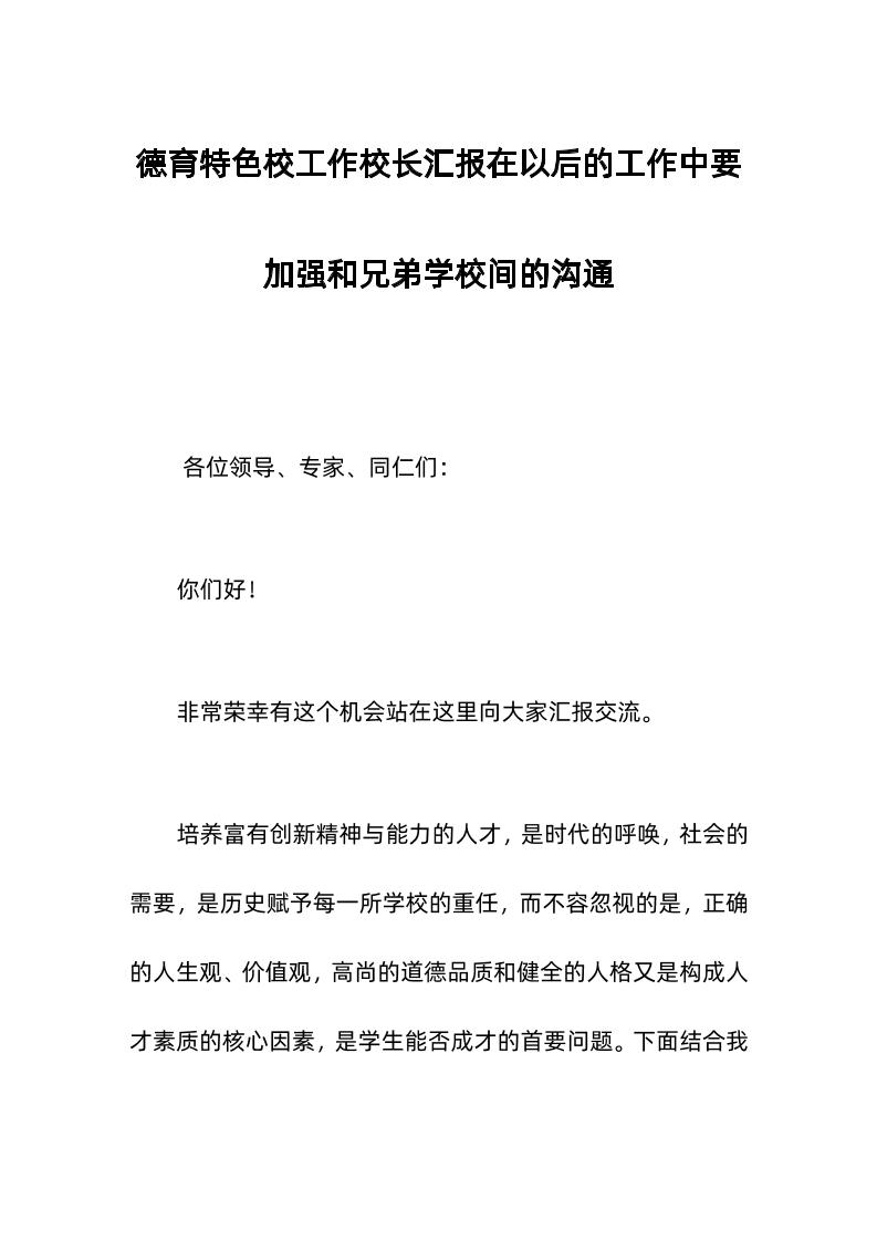 德育特色校工作校长汇报在以后的工作中要加强和兄弟学校间的沟通-资源基地