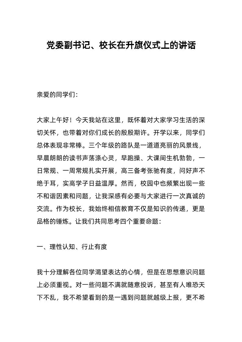 d委副书记、校长在升旗仪式上的讲话-资源基地