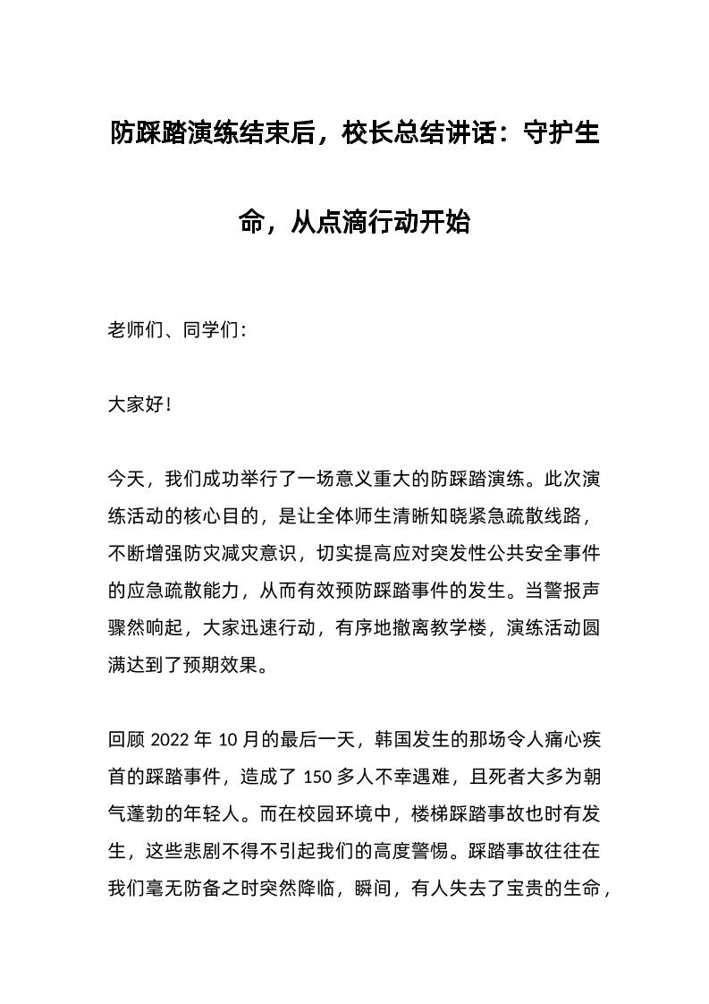防踩踏演练结束后，校长总结讲话：守护生命，从点滴行动开始-资源基地