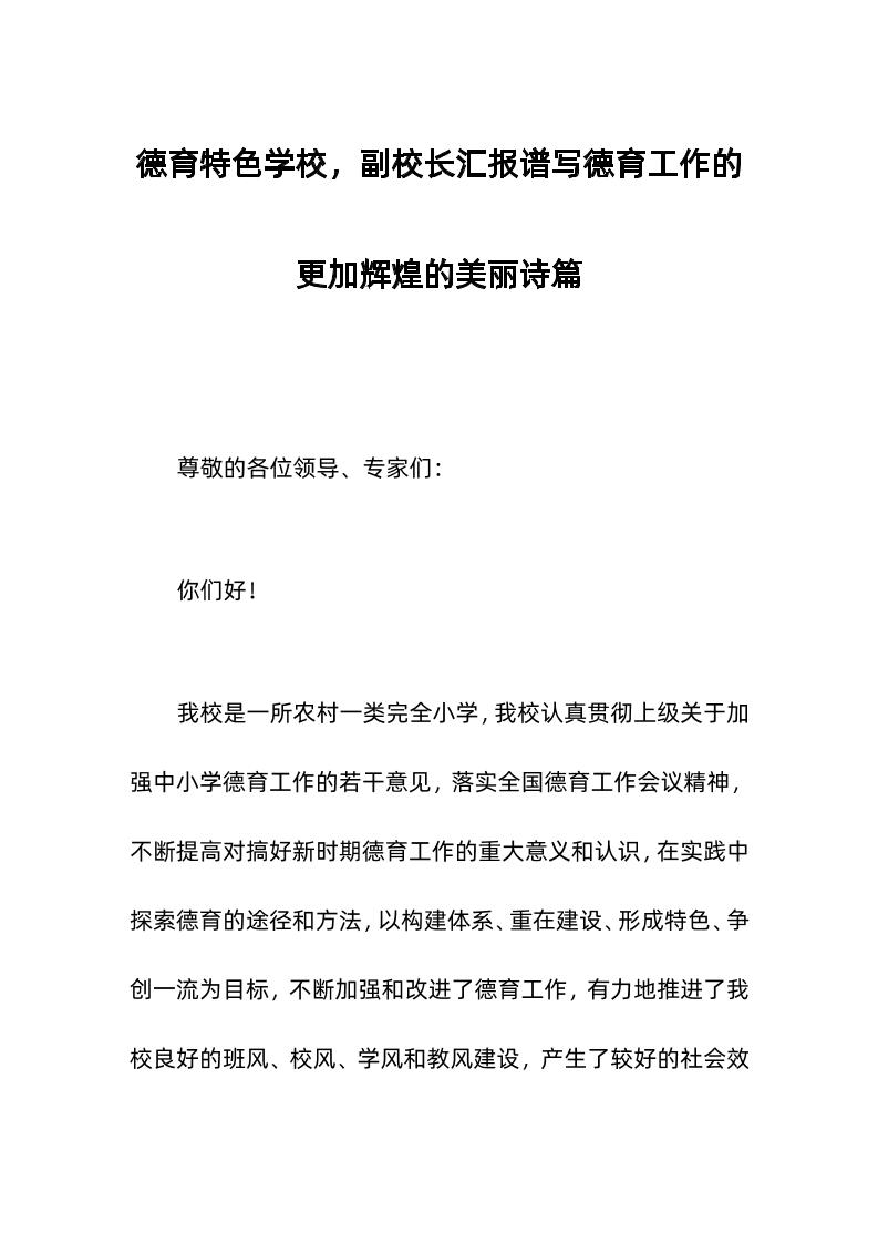 德育特色学校，副校长汇报谱写德育工作的更加辉煌的美丽诗篇-资源基地