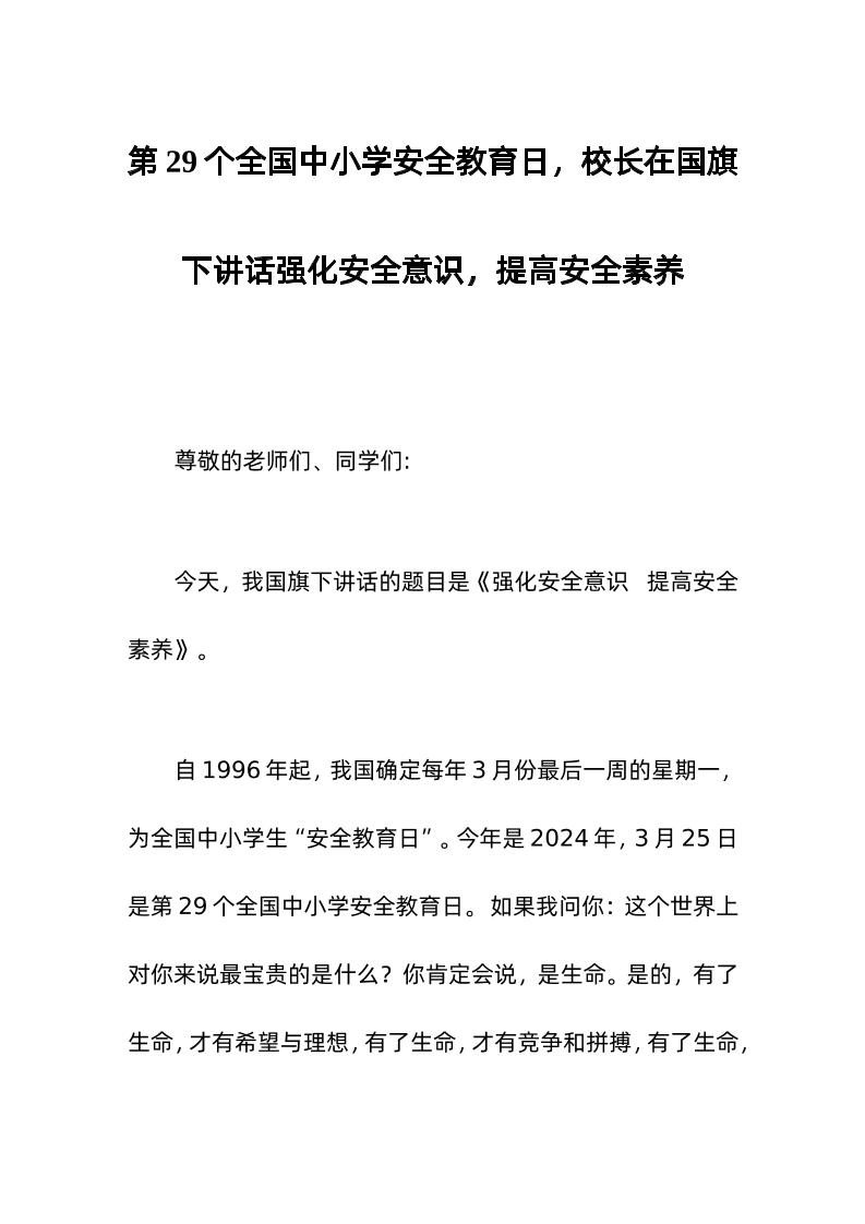 第xx个全国中小学安全教育日，校长在国旗下讲话强化安全意识，提高安全素养-资源基地