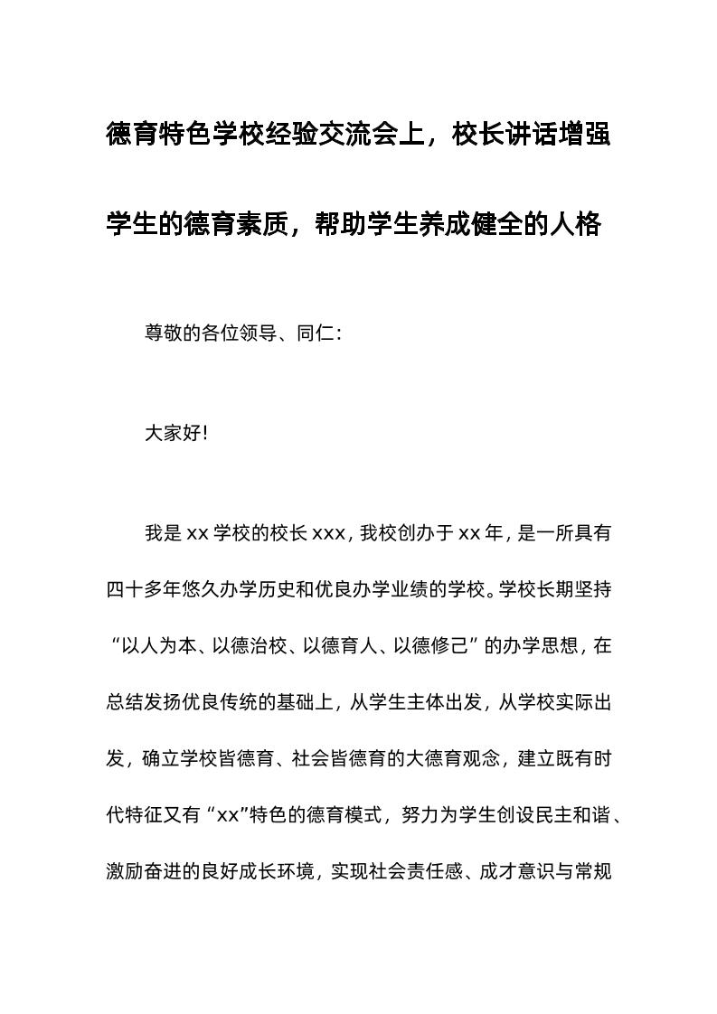 德育特色学校经验交流会上，校长讲话增强学生的德育素质，帮助学生养成健全的人格-资源基地
