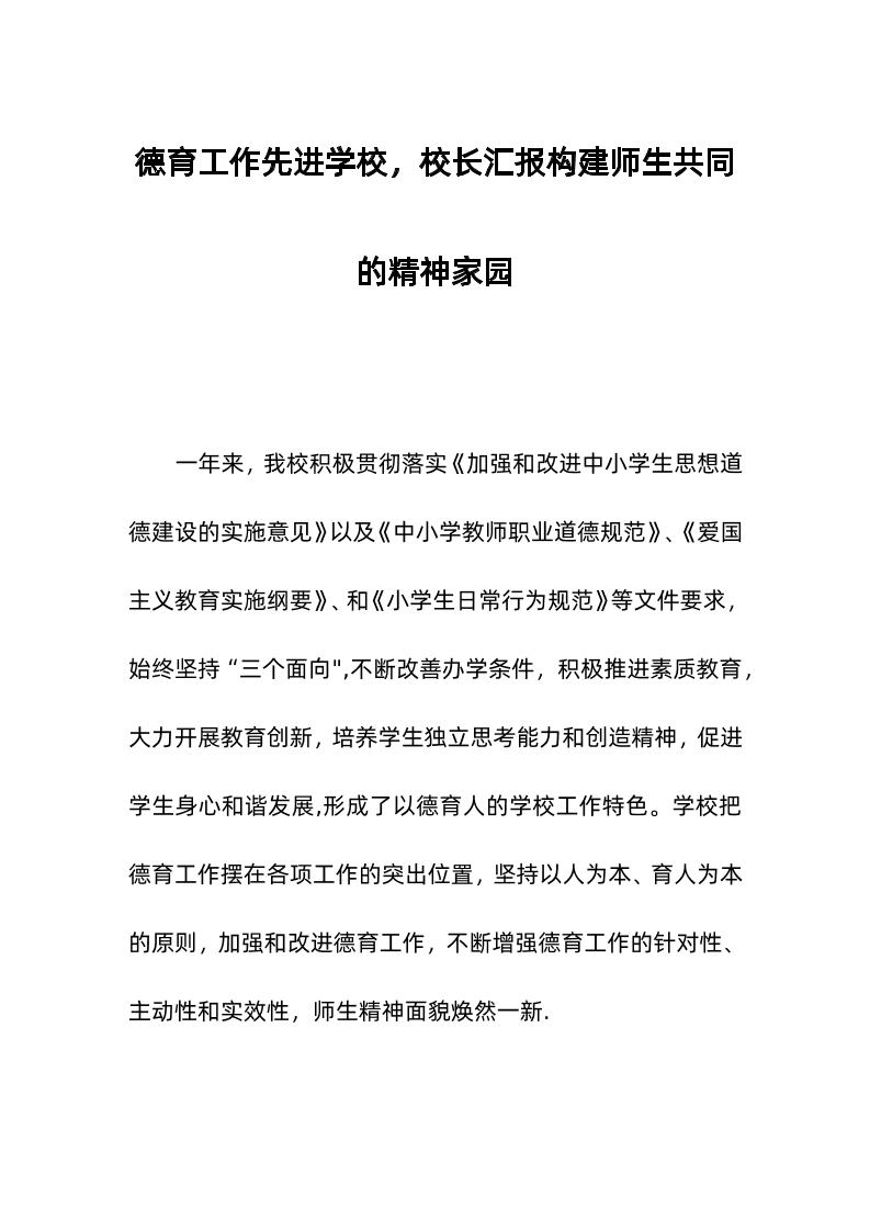 德育工作先进学校，校长汇报构建师生共同的精神家园-资源基地