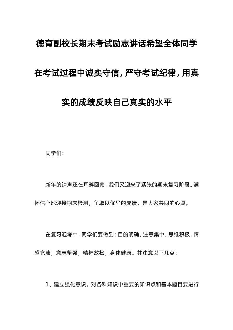 德育副校长期末考试励志讲话希望全体同学在考试过程中诚实守信，严守考试纪律，用真实的成绩反映自己真实的水平-资源基地