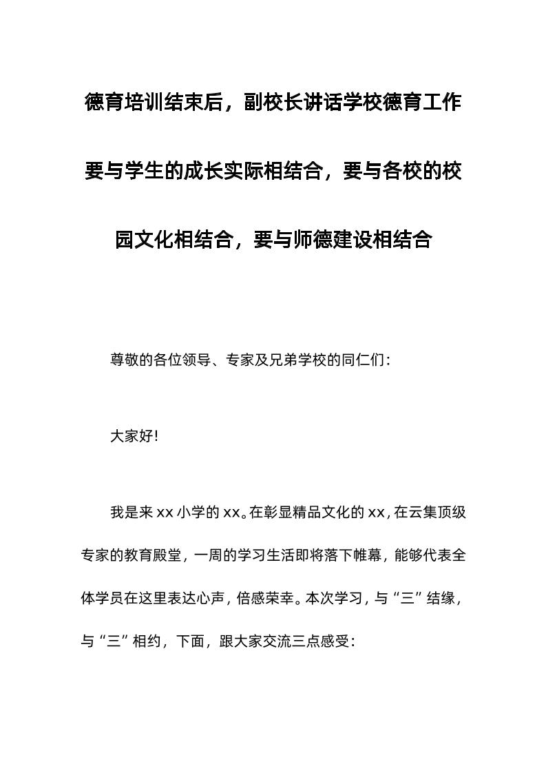 德育培训结束后，副校长讲话学校德育工作要与学生的成长实际相结合，要与各校的校园文化相结合，要与师德建设相结合-资源基地