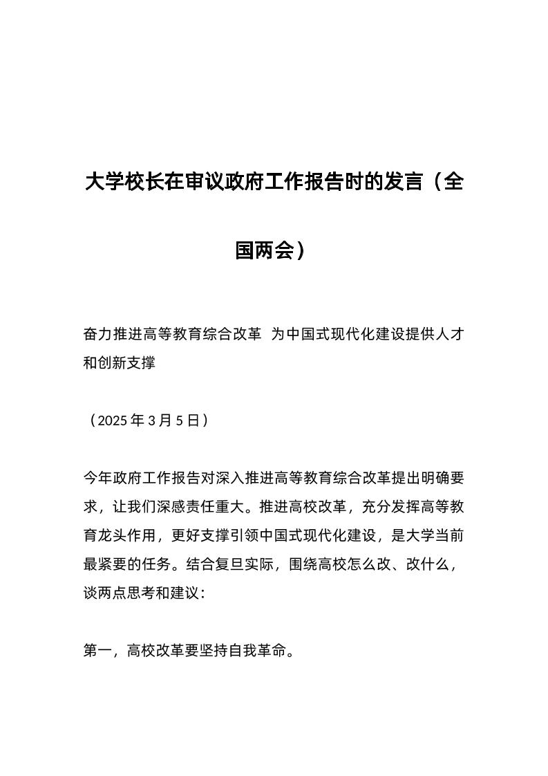 大学校长在审议政府工作报告时的发言（全国两会）-资源基地