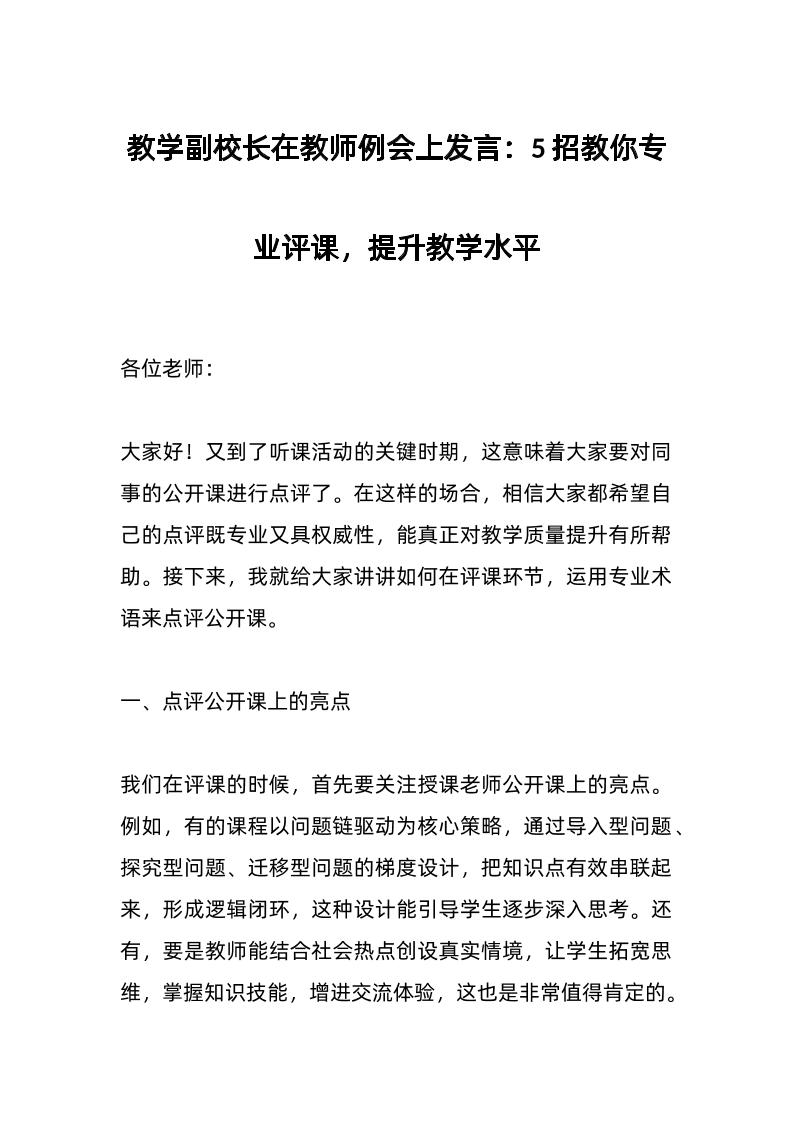 教学副校长在教师例会上发言：5招教你专业评课，提升教学水平-资源基地