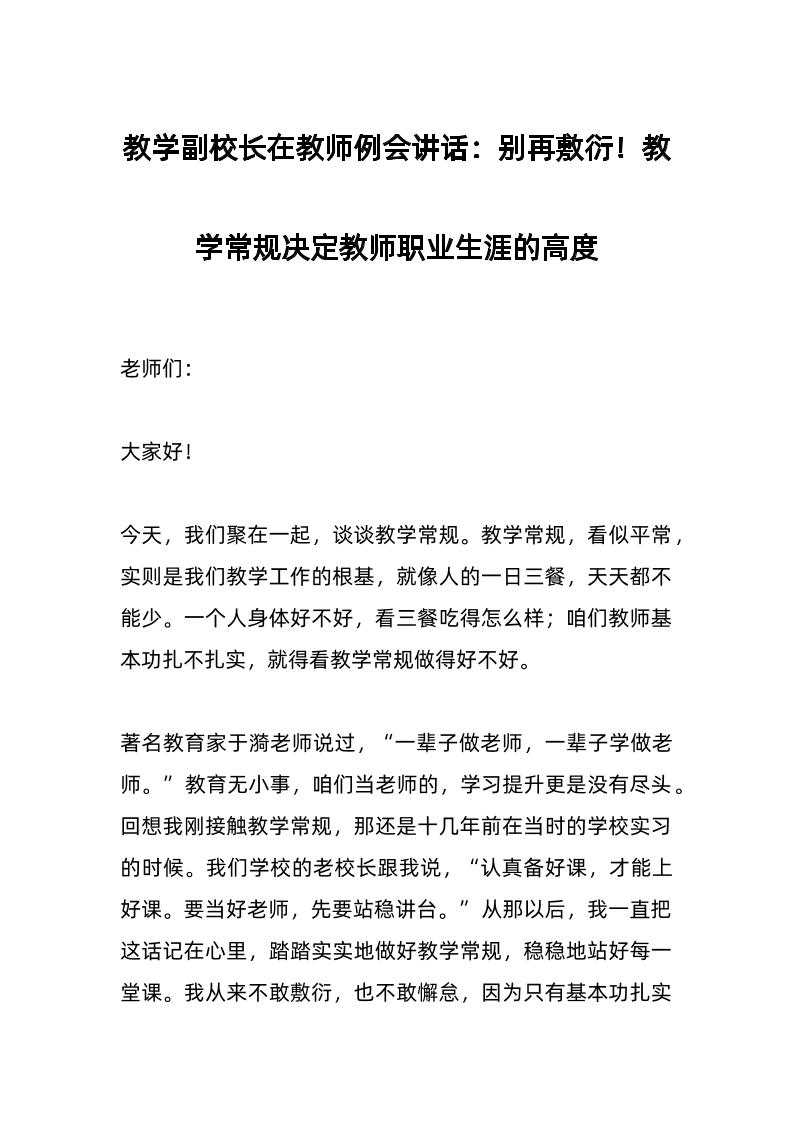 教学副校长在教师例会讲话：别再敷衍！教学常规决定教师职业生涯的高度-资源基地