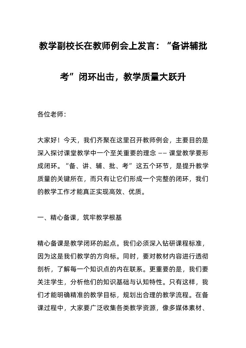教学副校长在教师例会上发言：“备讲辅批考”闭环出击，教学质量大跃升-资源基地