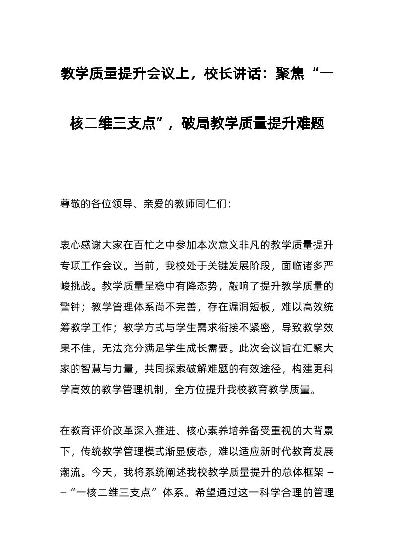 教学质量提升会议上，校长讲话：聚焦“一核二维三支点”，破局教学质量提升难题-资源基地