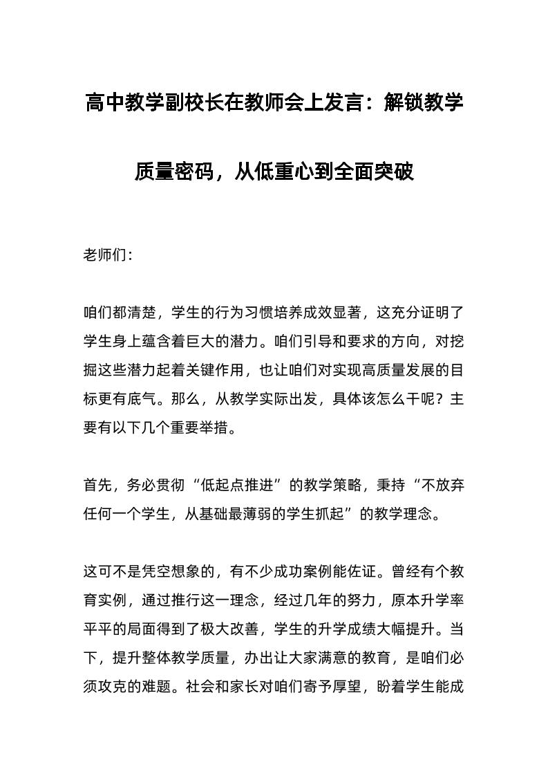 高中教学副校长在教师会上发言：解锁教学质量密码，从低重心到全面突破-资源基地