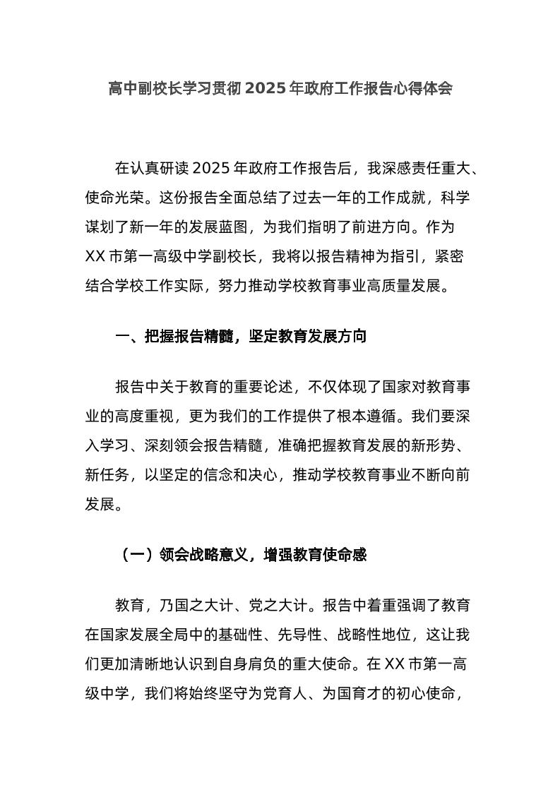 高中副校长学习贯彻2025年政府工作报告心得体会-资源基地