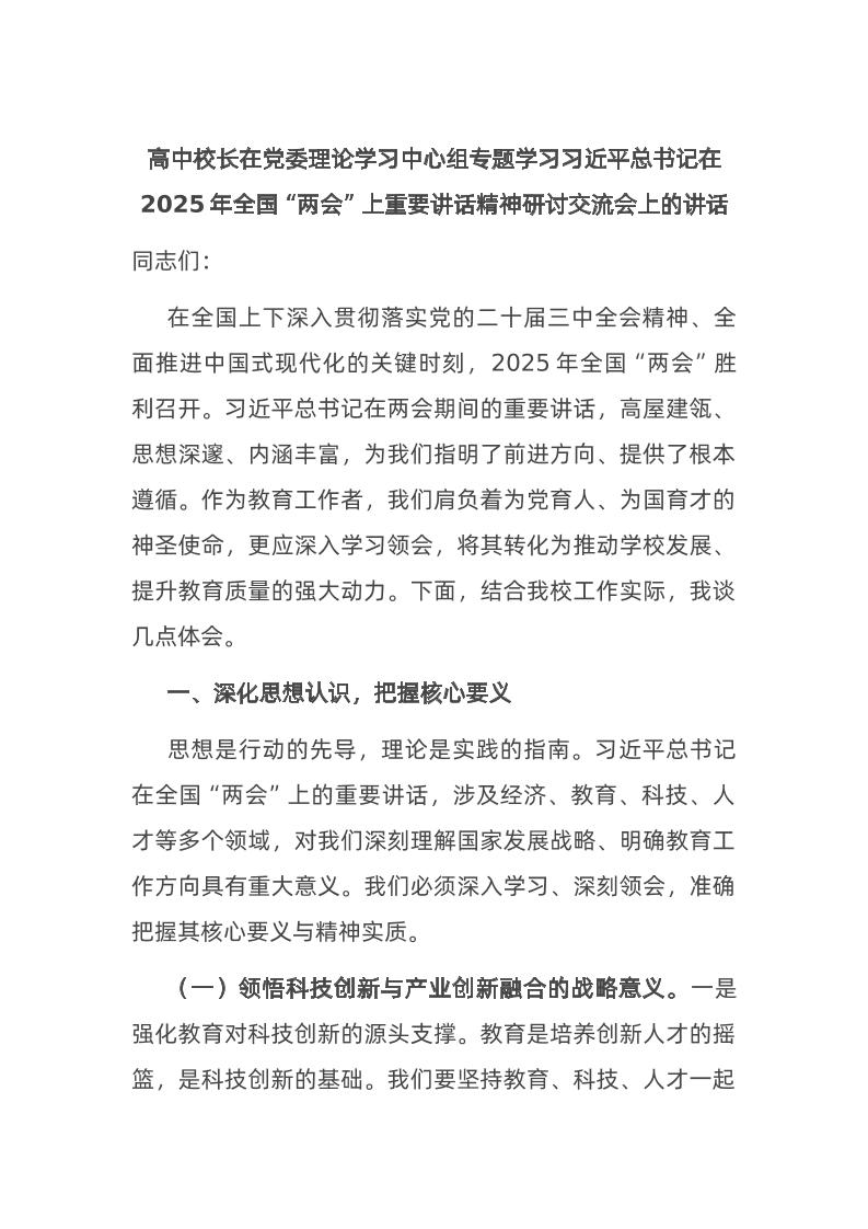 高中校长在d委理论学习中心组专题学习总书记在2025年全国“两会”上重要讲话精神研讨交流会上的讲话-资源基地