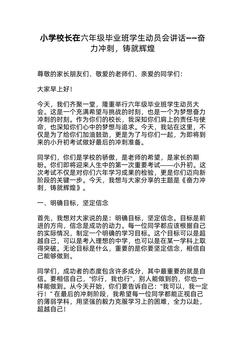 奋力冲刺，铸就辉煌——小学校长在六年级毕业班学生动员会讲话-资源基地