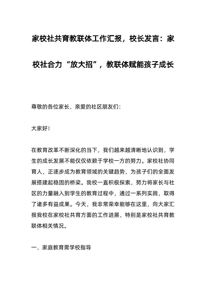 家校社共育教联体工作汇报，校长发言：家校社合力“放大招”，教联体赋能孩子成长-资源基地