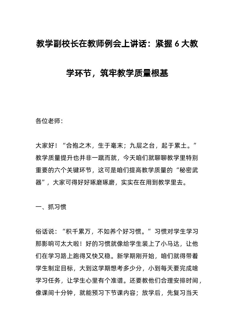 教学副校长在教师例会上讲话：紧握6大教学环节，筑牢教学质量根基-资源基地