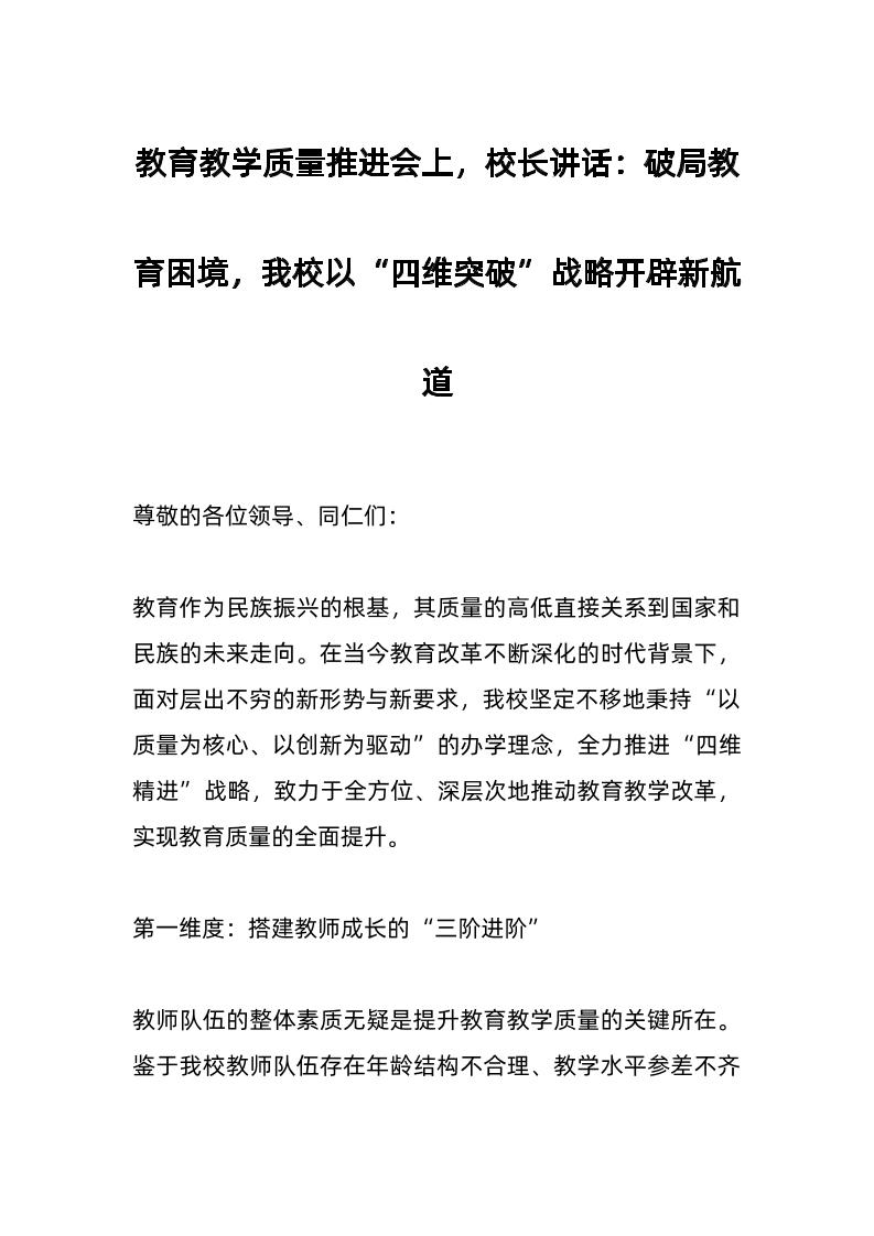 教育教学质量推进会上，校长讲话：破局教育困境，我校以“四维突破”战略开辟新航道-资源基地