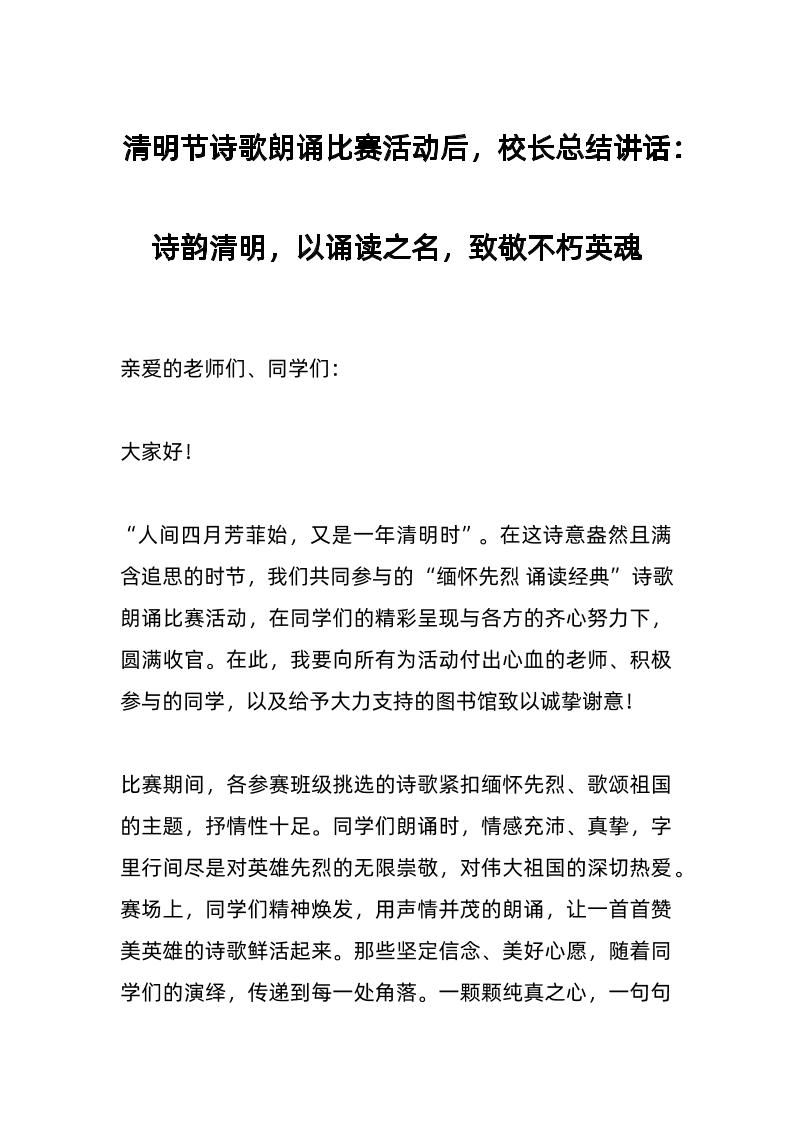 清明节诗歌朗诵比赛活动后，校长总结讲话：​诗韵清明，以诵读之名，致敬不朽英魂-资源基地