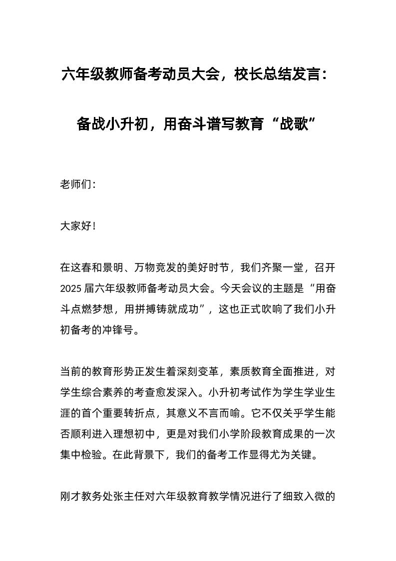 六年级教师备考动员大会，校长总结发言：备战小升初，用奋斗谱写教育“战歌”-资源基地