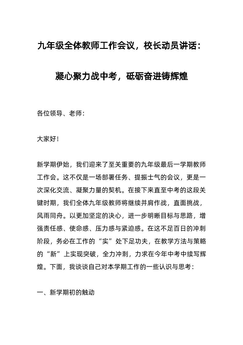 九年级全体教师工作会议，校长动员讲话：凝心聚力战中考，砥砺奋进铸辉煌-资源基地
