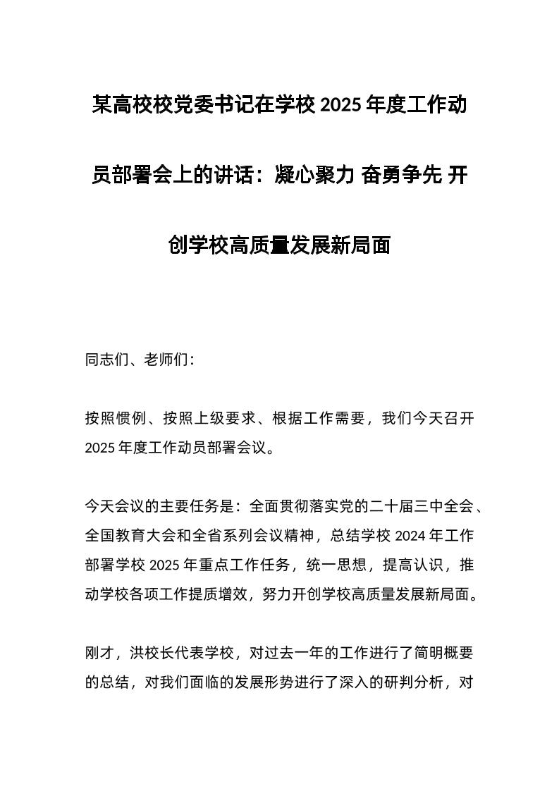 某高校校d委书记在学校2025年度工作动员部署会上的讲话：凝心聚力奋勇争先开创学校高质量发展新局面-资源基地
