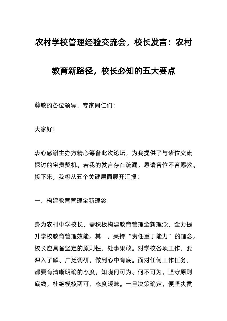 农村学校管理经验交流会，校长发言：农村教育新路径，校长必知的五大要点-资源基地