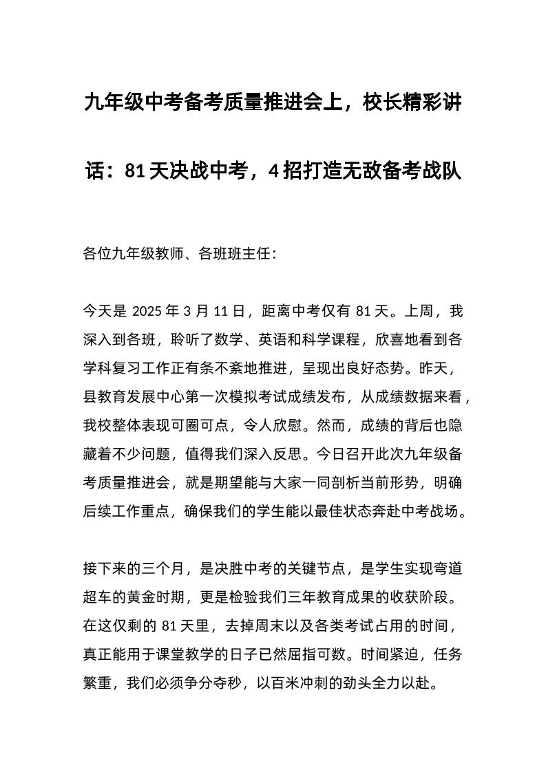 九年级中考备考质量推进会上，校长精彩讲话：81天决战中考，4招打造无敌备考战队-资源基地