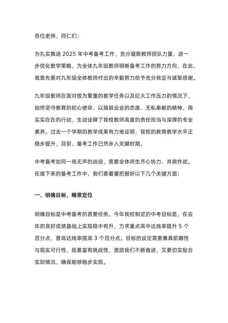 九年级中考备考工作推进会上，校长讲话：明确目标，多措并举，助力2025中考创佳绩-资源基地