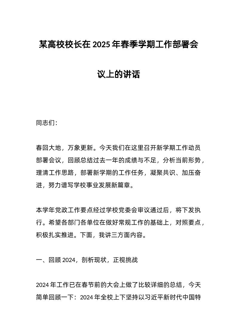 某高校校长在2025年春季学期工作部署会议上的讲话-资源基地