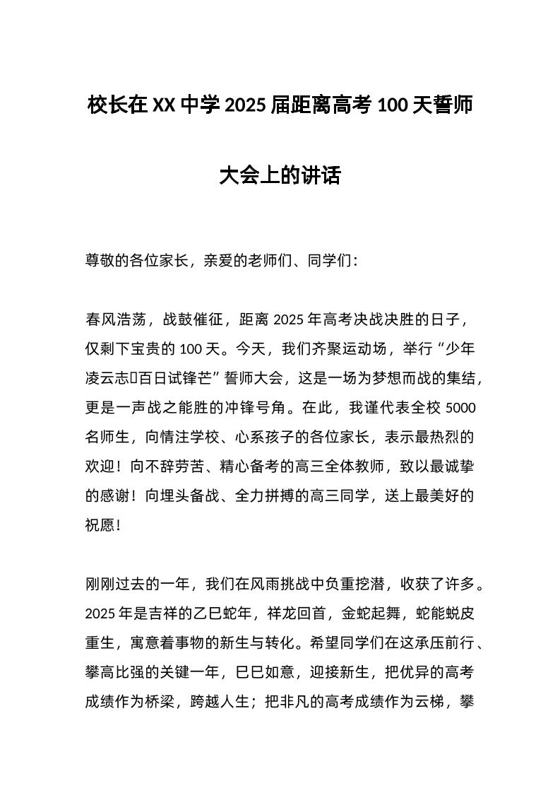 校长在XX中学2025届距离高考100天誓师大会上的讲话-资源基地
