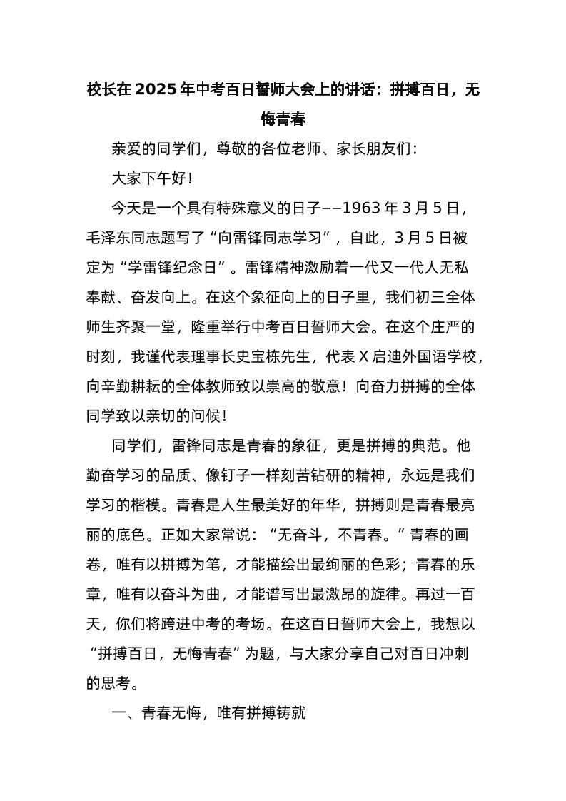 校长在2025年中考百日誓师大会上的讲话：拼搏百日，无悔青春-资源基地