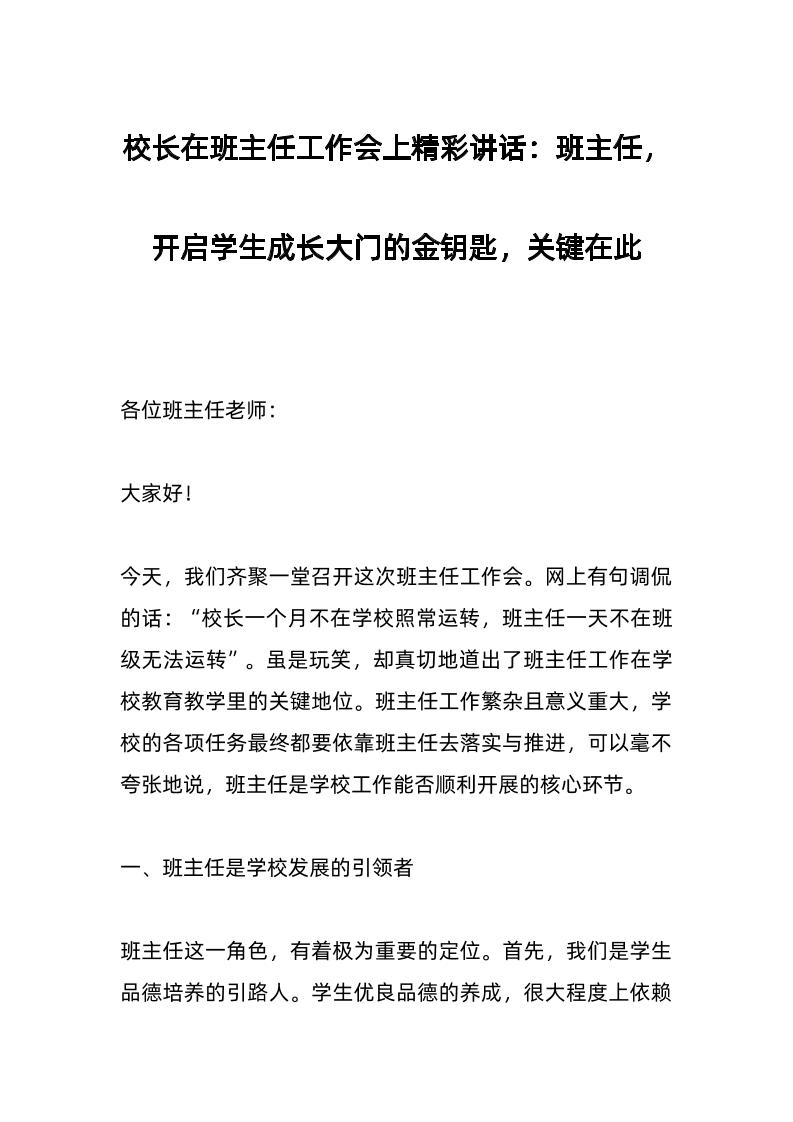 校长在班主任工作会上精彩讲话：班主任，开启学生成长大门的金钥匙，关键在此-资源基地