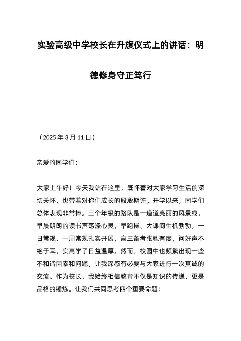 实验高级中学校长在升旗仪式上的讲话：明德修身守正笃行-资源基地