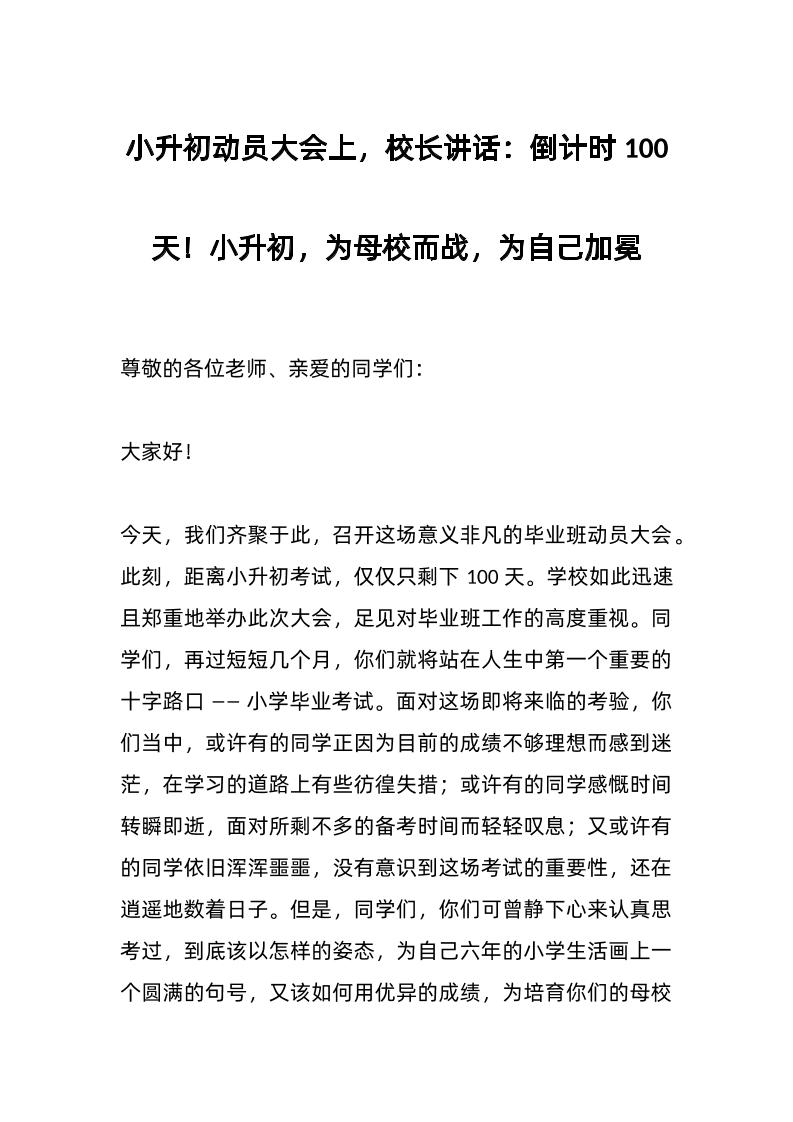 小升初动员大会上，校长讲话：倒计时100天！小升初，为母校而战，为自己加冕-资源基地