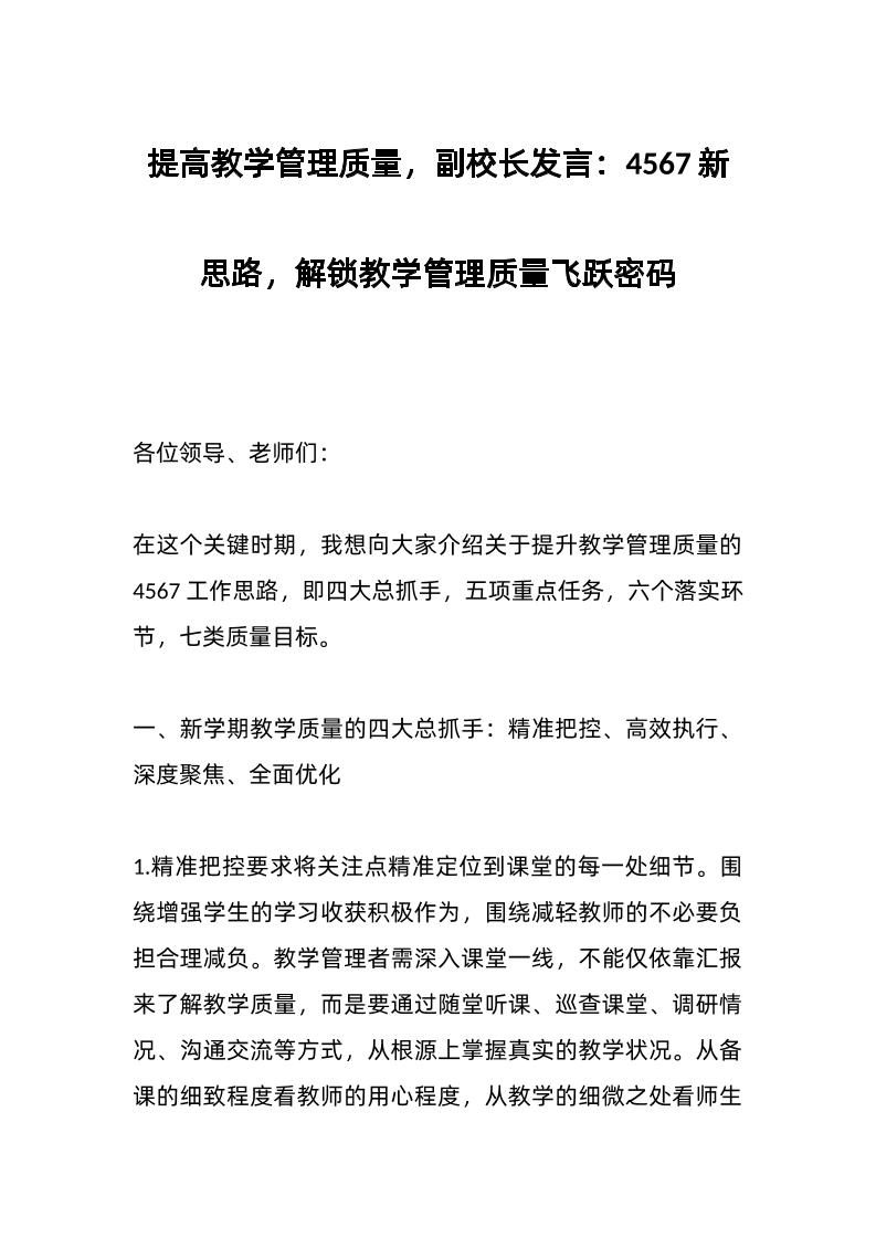 提高教学管理质量，副校长发言：4567新思路，解锁教学管理质量飞跃密码-资源基地