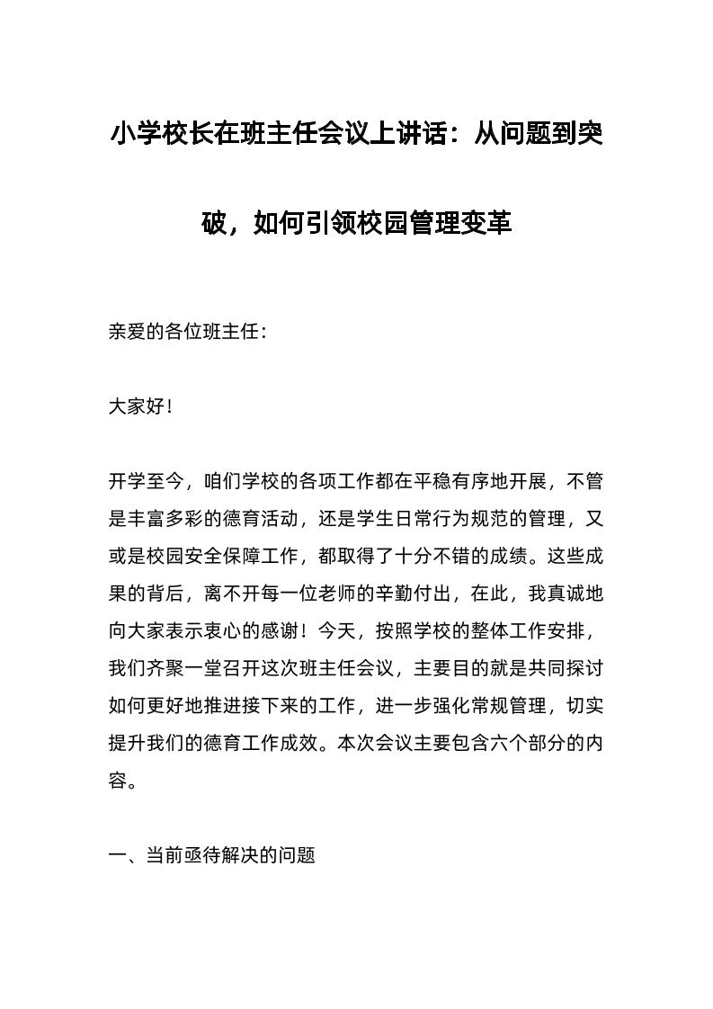 小学校长在班主任会议上讲话：从问题到突破，如何引领校园管理变革-资源基地