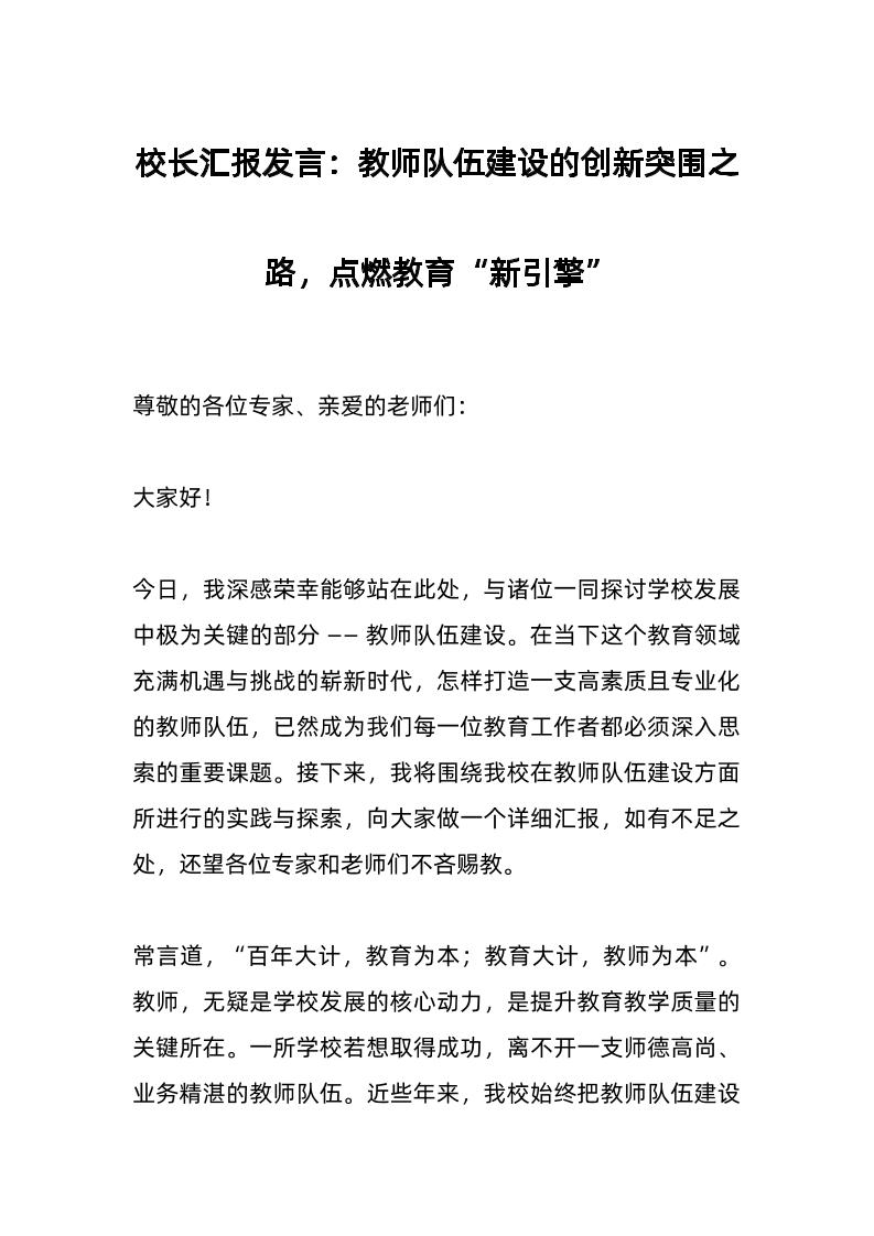 校长汇报发言：教师队伍建设的创新突围之路，点燃教育“新引擎”-资源基地